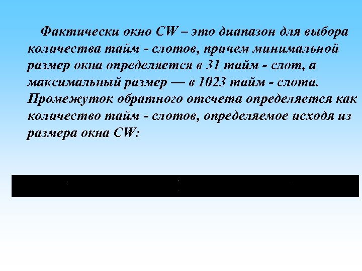  Фактически окно CW – это диапазон для выбора количества тайм - слотов, причем