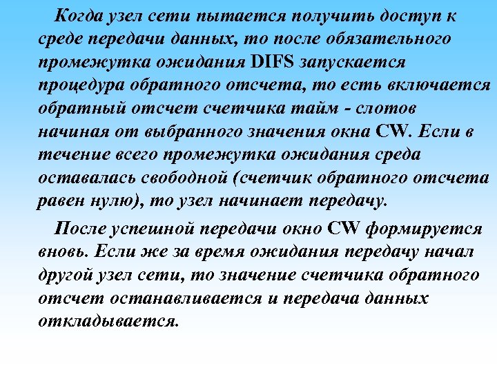  Когда узел сети пытается получить доступ к среде передачи данных, то после обязательного