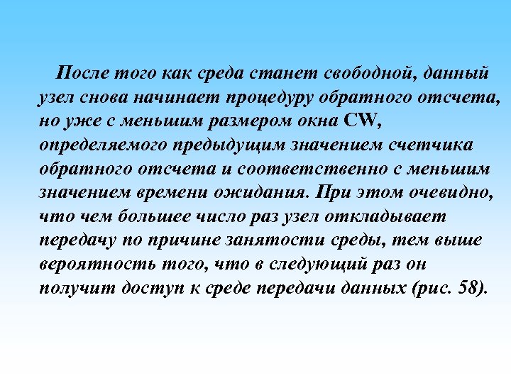  После того как среда станет свободной, данный узел снова начинает процедуру обратного отсчета,