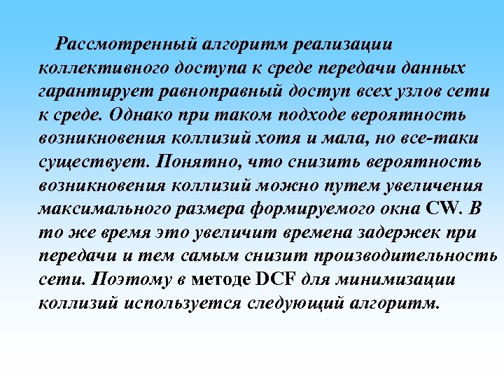  Рассмотренный алгоритм реализации коллективного доступа к среде передачи данных гарантирует равноправный доступ всех