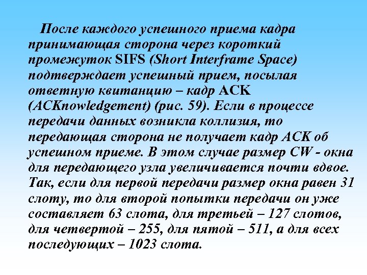  После каждого успешного приема кадра принимающая сторона через короткий промежуток SIFS (Short Interframe