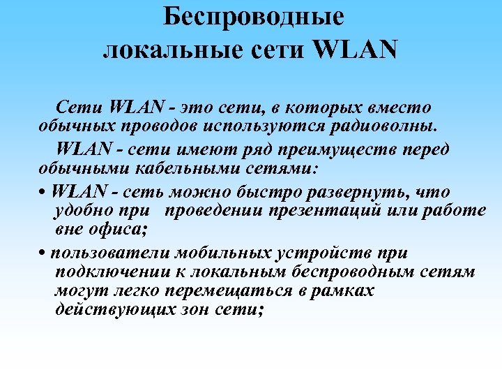  Беспроводные локальные сети WLAN Сети WLAN - это сети, в которых вместо обычных