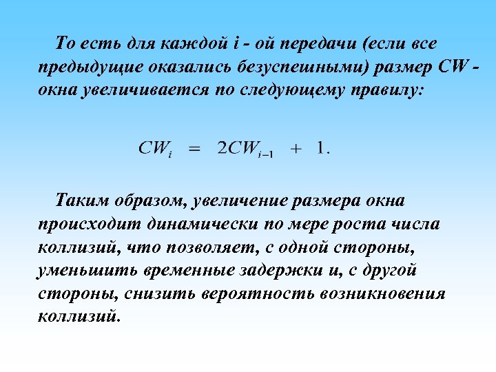  То есть для каждой i - ой передачи (если все предыдущие оказались безуспешными)