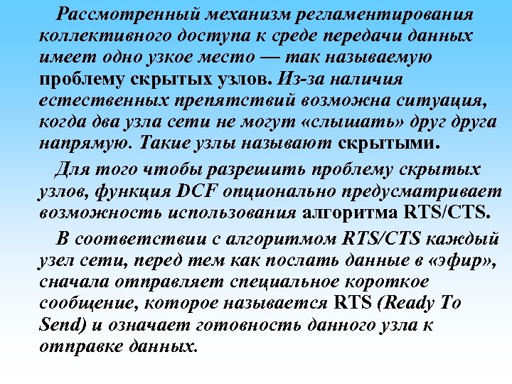 Рассмотренный механизм регламентирования коллективного доступа к среде передачи данных имеет одно узкое место —