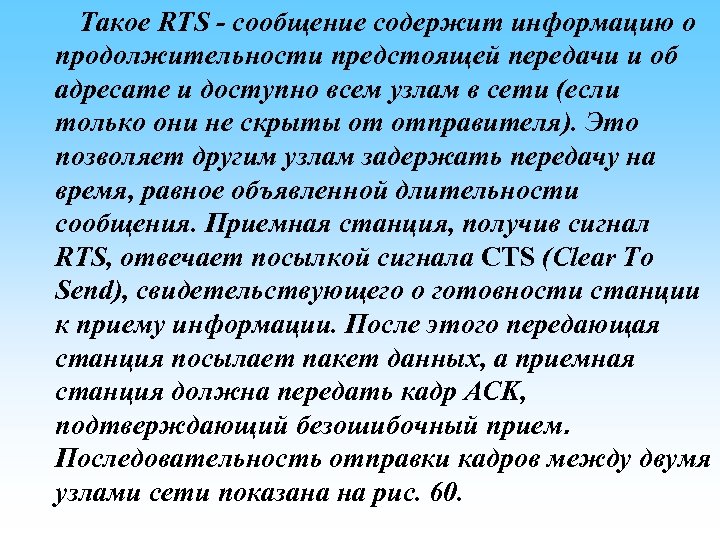 Такое RTS - сообщение содержит информацию о продолжительности предстоящей передачи и об адресате и