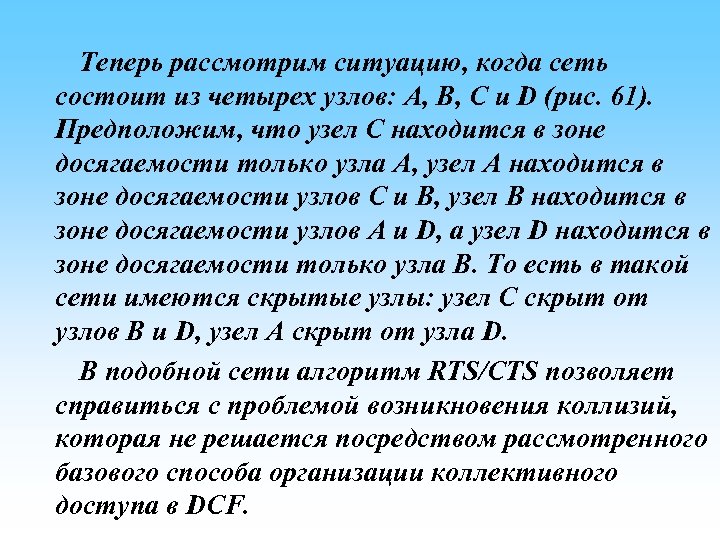  Теперь рассмотрим ситуацию, когда сеть состоит из четырех узлов: A, B, C и