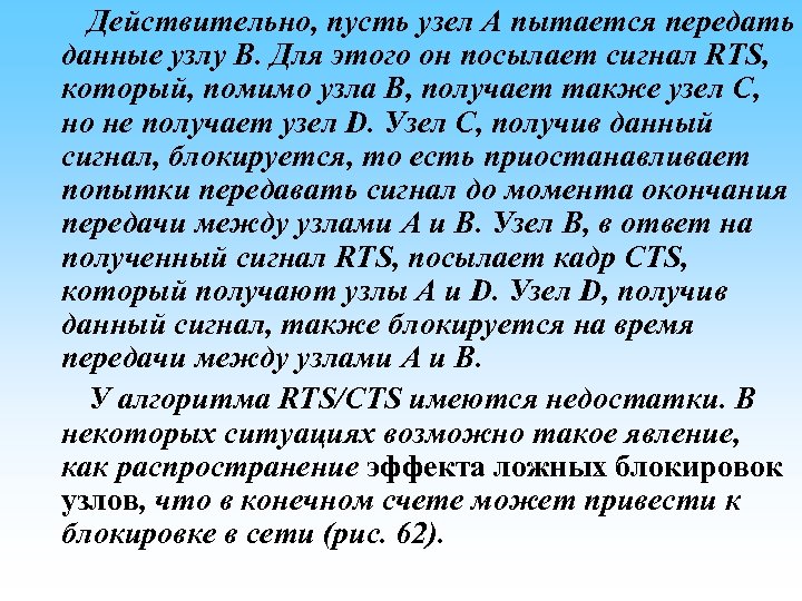  Действительно, пусть узел A пытается передать данные узлу B. Для этого он посылает