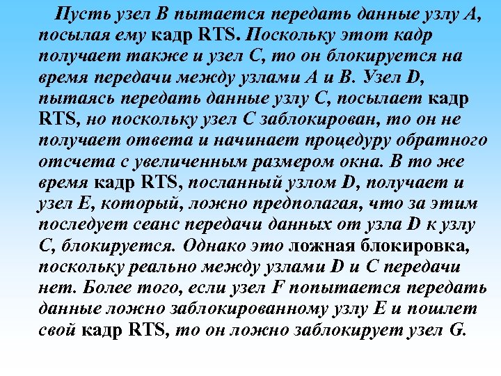  Пусть узел B пытается передать данные узлу A, посылая ему кадр RTS. Поскольку