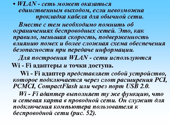  • WLAN - сеть может оказаться единственным выходом, если невозможна прокладка кабеля для