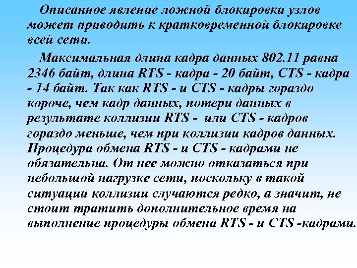  Описанное явление ложной блокировки узлов может приводить к кратковременной блокировке всей сети. Максимальная