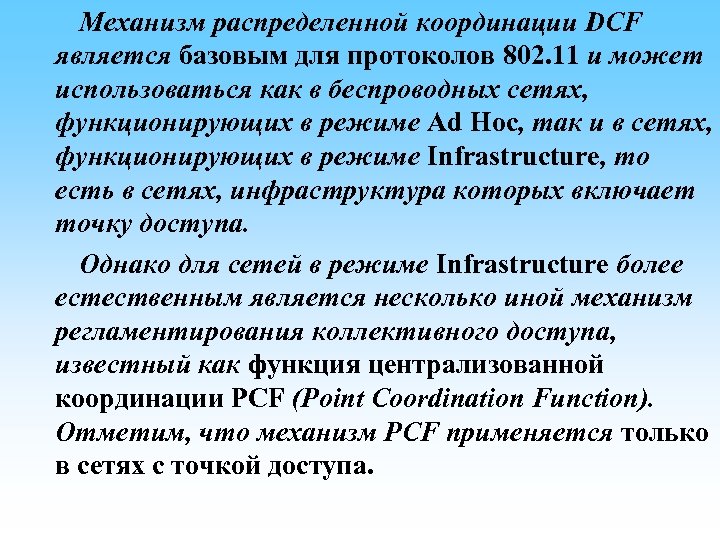 Механизм распределенной координации DCF является базовым для протоколов 802. 11 и может использоваться как