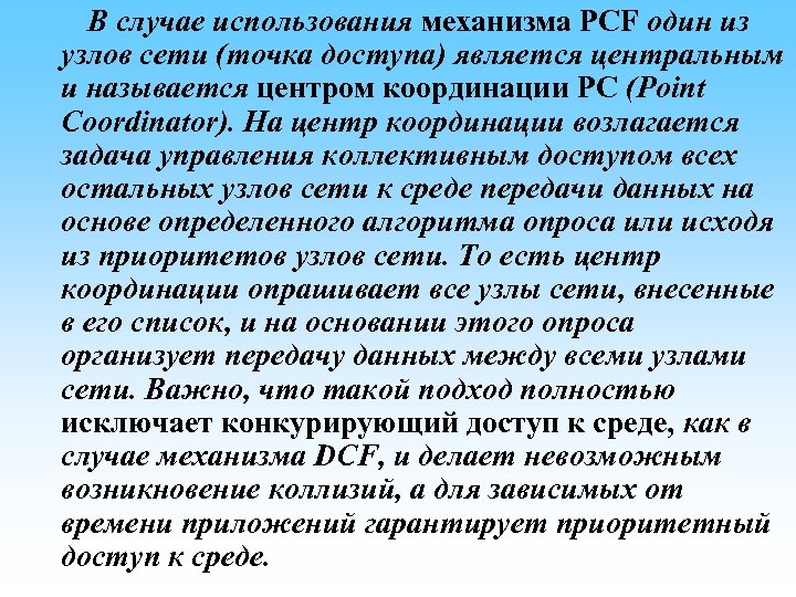 В случае использования механизма PCF один из узлов сети (точка доступа) является центральным и