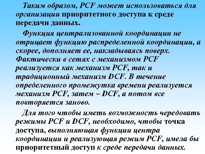 Таким образом, PCF может использоваться для организации приоритетного доступа к среде передачи данных. Функция