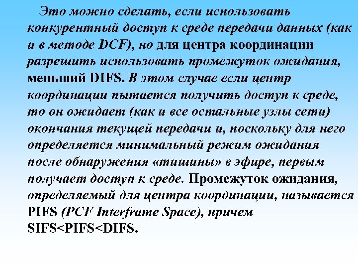 Это можно сделать, если использовать конкурентный доступ к среде передачи данных (как и в