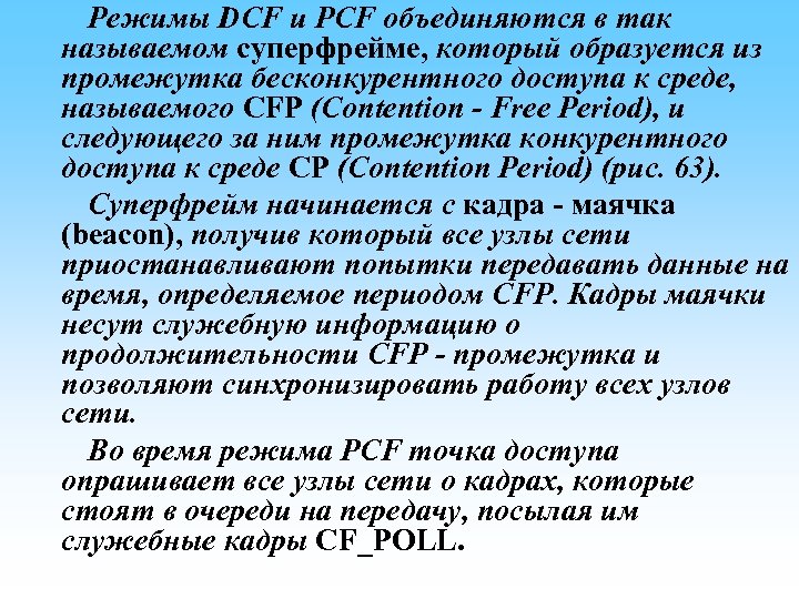  Режимы DCF и PCF объединяются в так называемом суперфрейме, который образуется из промежутка