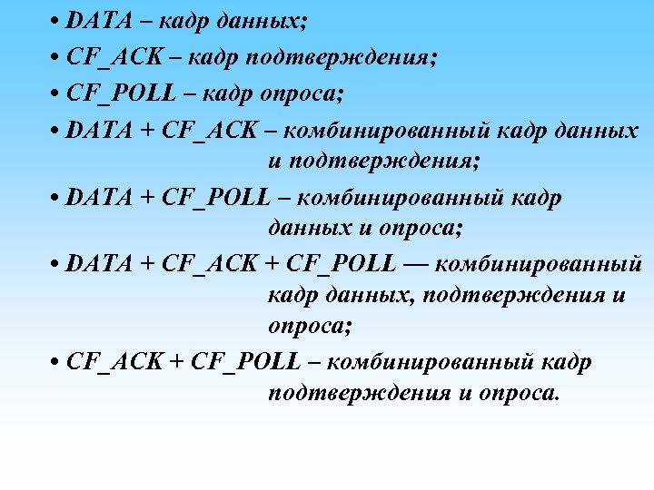  • DATA – кадр данных; • CF_ACK – кадр подтверждения; • CF_POLL –