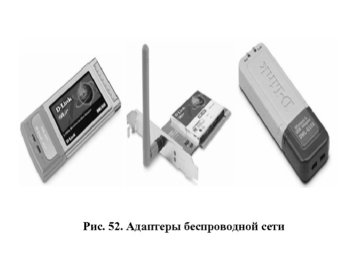  Рис. 52. Адаптеры беспроводной сети 