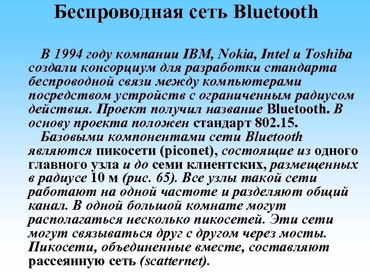 Беспроводная сеть Bluetooth В 1994 году компании IBM, Nokia, Intel и Toshiba создали консорциум