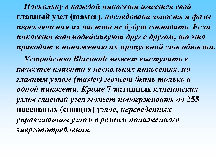 Поскольку в каждой пикосети имеется свой главный узел (master), последовательность и фазы переключения их