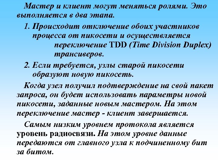 Мастер и клиент могут меняться ролями. Это выполняется в два этапа. 1. Происходит отключение