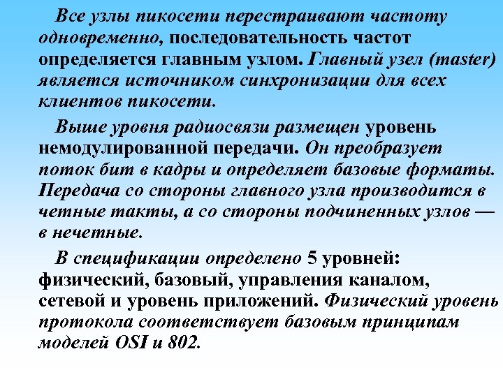  Все узлы пикосети перестраивают частоту одновременно, последовательность частот определяется главным узлом. Главный узел