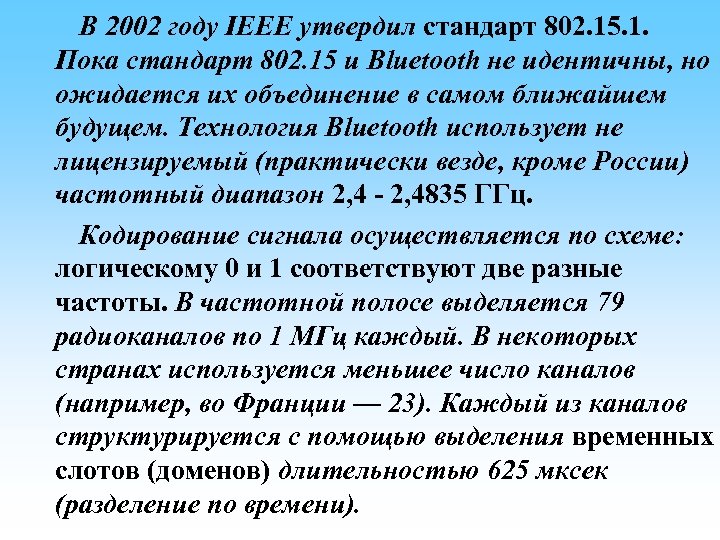  В 2002 году IEEE утвердил стандарт 802. 15. 1. Пока стандарт 802. 15