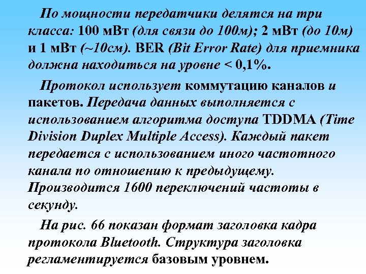  По мощности передатчики делятся на три класса: 100 м. Вт (для связи до