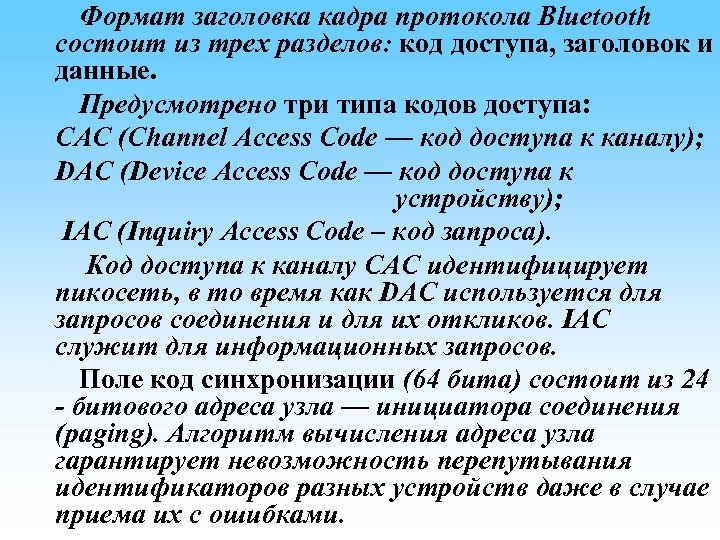 Формат заголовка кадра протокола Bluetooth состоит из трех разделов: код доступа, заголовок и данные.