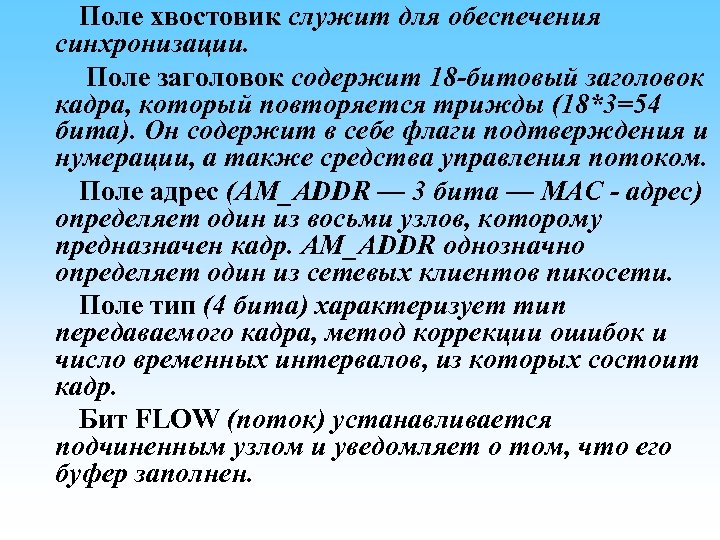  Поле хвостовик служит для обеспечения синхронизации. Поле заголовок содержит 18 -битовый заголовок кадра,