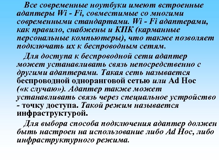 Все современные ноутбуки имеют встроенные адаптеры Wi - Fi, совместимые со многими современными стандартами.