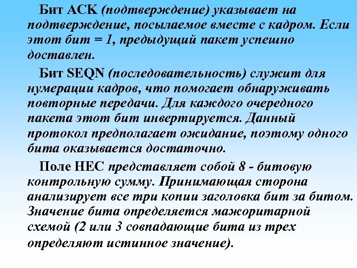 Бит ACK (подтверждение) указывает на подтверждение, посылаемое вместе с кадром. Если этот бит =