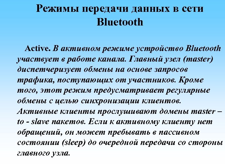 Режимы передачи данных в сети Bluetooth Active. В активном режиме устройство Bluetooth участвует в