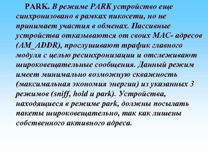  PARK. В режиме PARK устройство еще синхронизовано в рамках пикосети, но не принимает