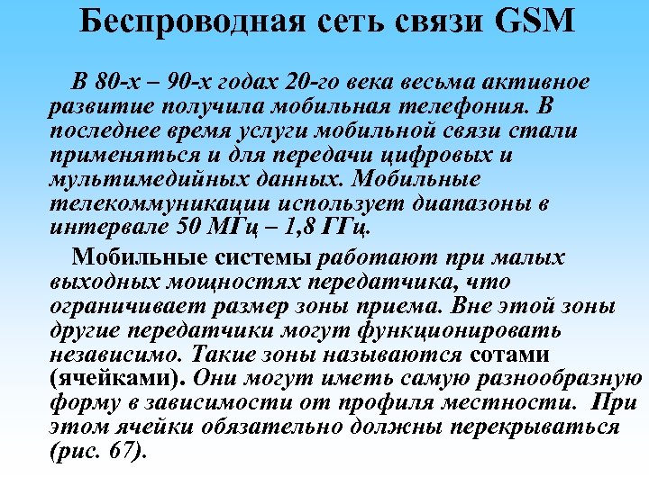 Беспроводная сеть связи GSM В 80 -х – 90 -х годах 20 -го века