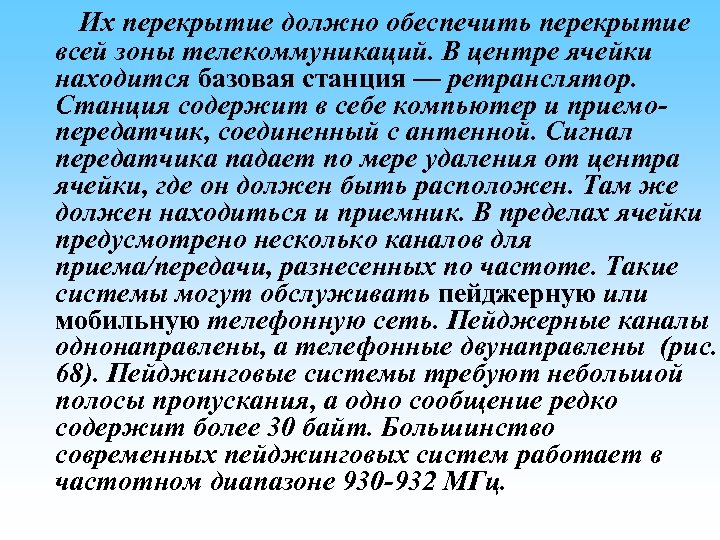  Их перекрытие должно обеспечить перекрытие всей зоны телекоммуникаций. В центре ячейки находится базовая