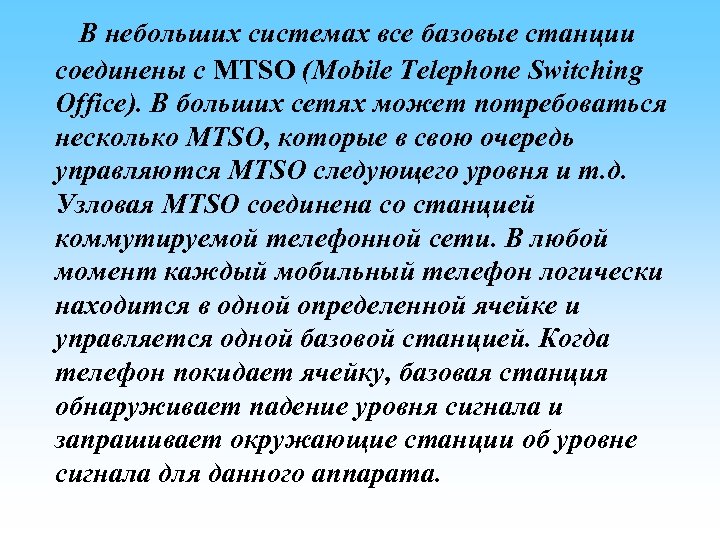  В небольших системах все базовые станции соединены с MTSO (Mobile Telephone Switching Office).