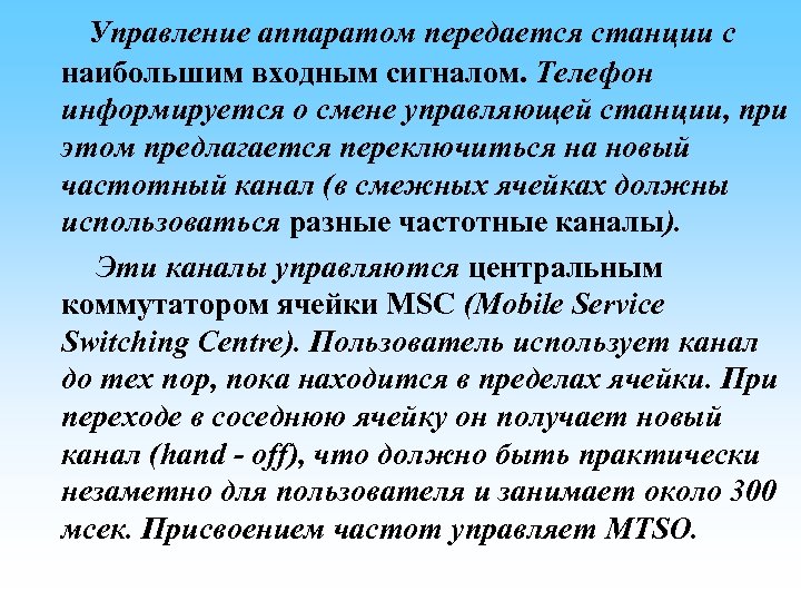  Управление аппаратом передается станции с наибольшим входным сигналом. Телефон информируется о смене управляющей