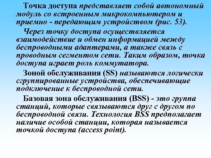  Точка доступа представляет собой автономный модуль со встроенным микрокомпьютером и приемно - передающим