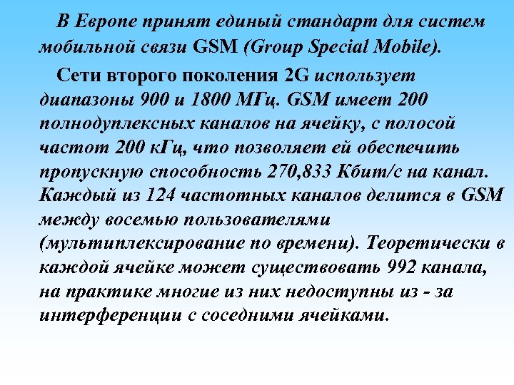  В Европе принят единый стандарт для систем мобильной связи GSM (Group Special Mobile).