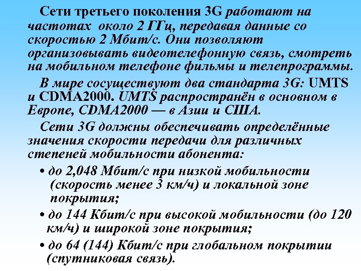  Сети третьего поколения 3 G работают на частотах около 2 ГГц, передавая данные