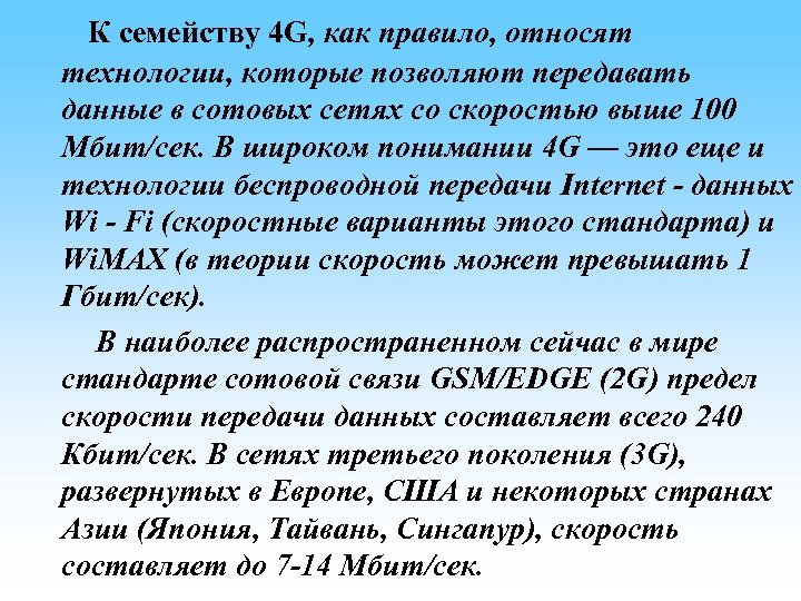  К семейству 4 G, как правило, относят технологии, которые позволяют передавать данные в