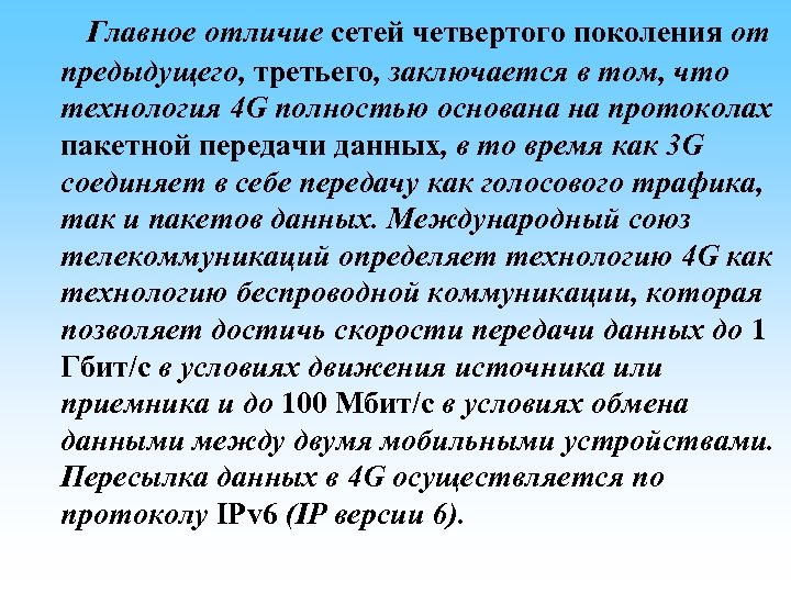  Главное отличие сетей четвертого поколения от предыдущего, третьего, заключается в том, что технология