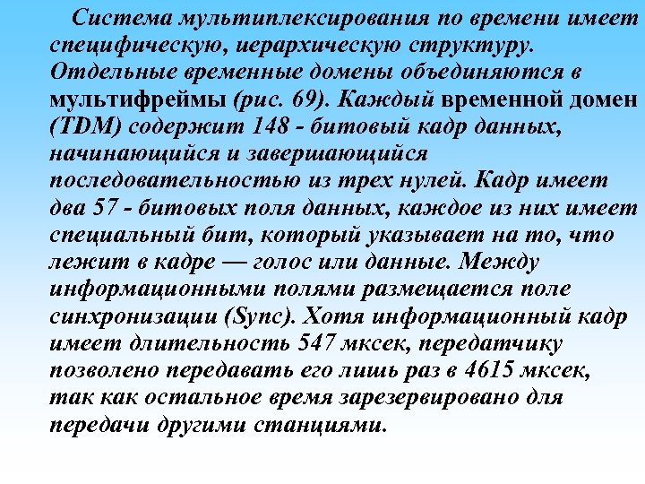 Система мультиплексирования по времени имеет специфическую, иерархическую структуру. Отдельные временные домены объединяются в мультифреймы