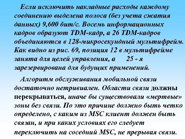  Если исключить накладные расходы каждому соединению выделена полоса (без учета сжатия данных) 9,