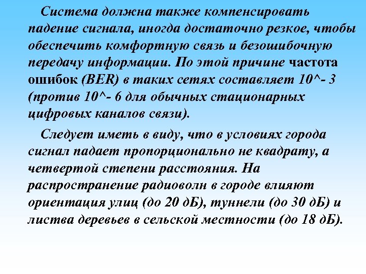 Система должна также компенсировать падение сигнала, иногда достаточно резкое, чтобы обеспечить комфортную связь и