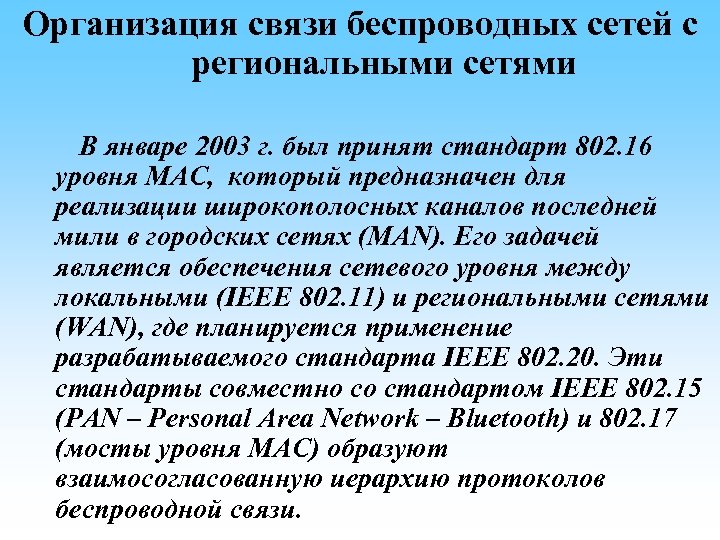 Организация связи беспроводных сетей с региональными сетями В январе 2003 г. был принят стандарт