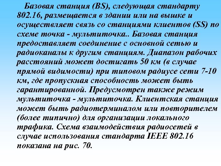 Базовая станция (BS), следующая стандарту 802. 16, размещается в здании или на вышке и