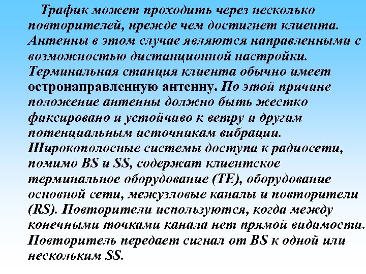 Трафик может проходить через несколько повторителей, прежде чем достигнет клиента. Антенны в этом случае