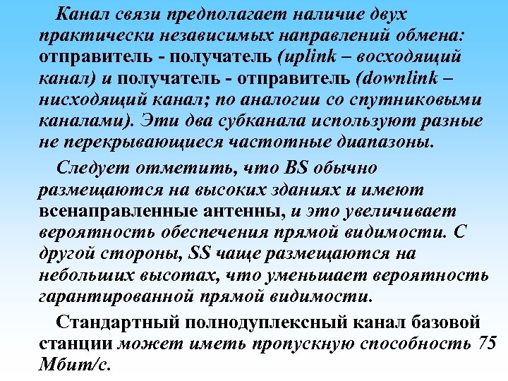 Канал связи предполагает наличие двух практически независимых направлений обмена: отправитель - получатель (uplink –