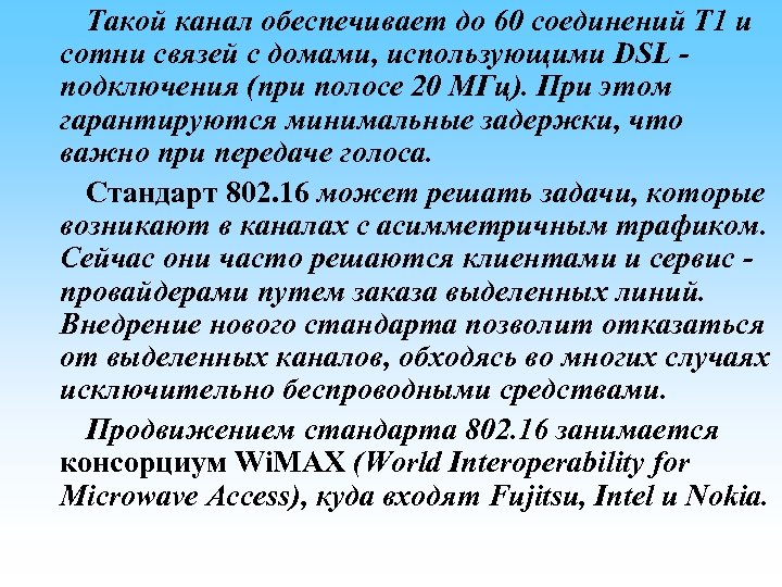 Такой канал обеспечивает до 60 соединений Т 1 и сотни связей с домами, использующими